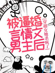 被逼婚言情文男主后,穿越女她杀疯了