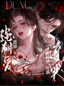 强制爱:恶毒女配被病娇反派亲哭