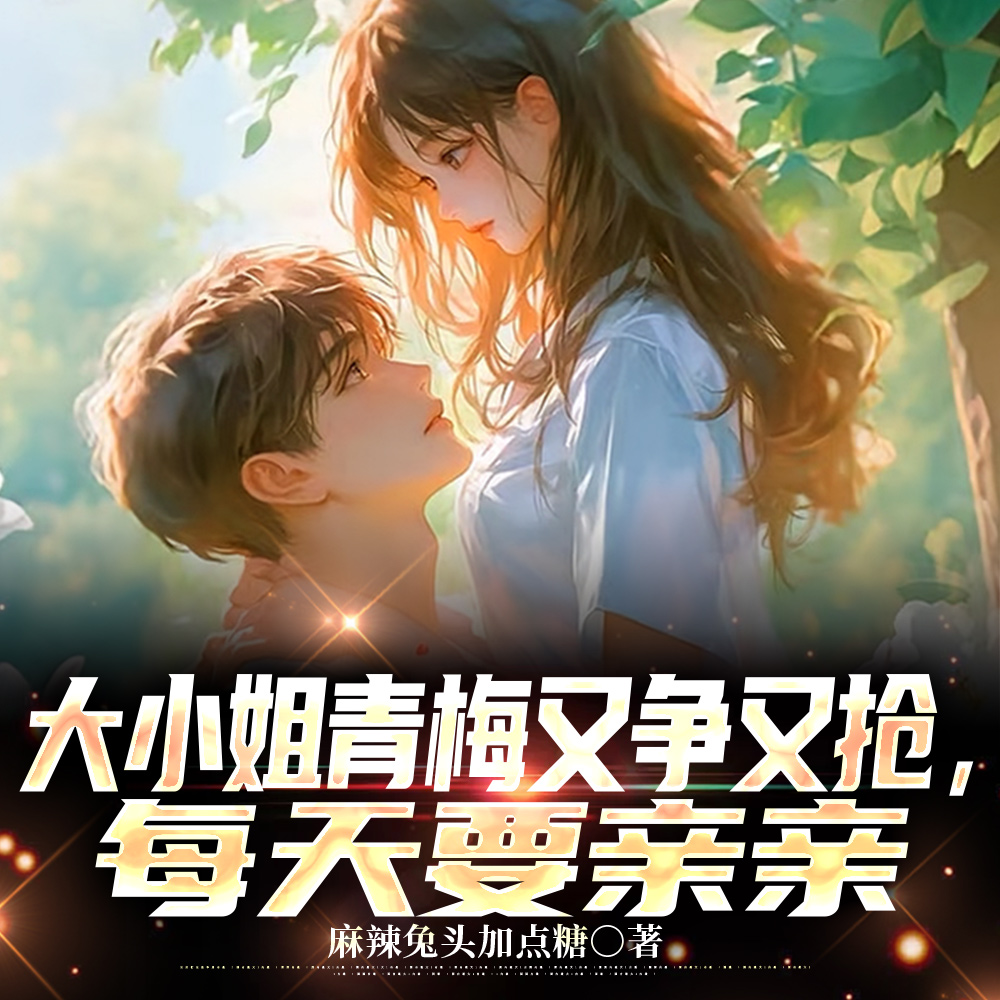 毒舌校花小青梅?她可太好亲了