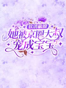 低哄暗诱,她被京圈大佬宠成宝宝霍东霆苏黎