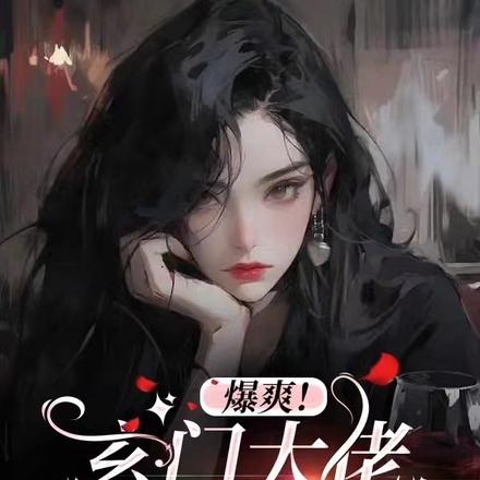 时姐一发癫,鬼神跪地喊冤!