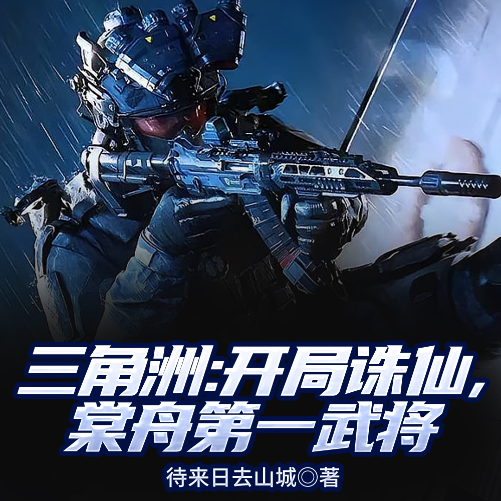 三角洲:开局诛仙,棠舟第一武将