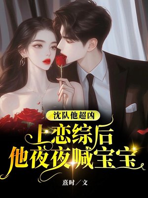 沈队他超凶,上恋综后他夜夜喊宝宝