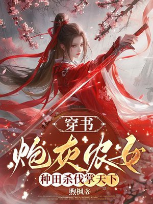 穿书炮灰农女,种田杀伐掌天下