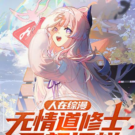 综漫:放弃无情道的我成了男魅魔
