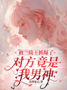 被兰陵王抓爆了,对方竟是我男神