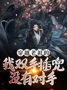 穿越老祖的我双手插兜,没有对手