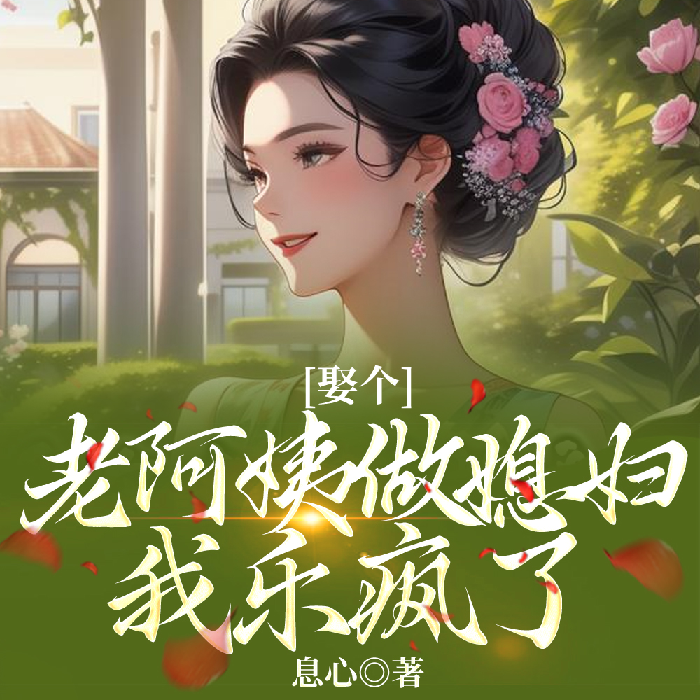 娶个老阿姨做媳妇,我乐疯了!