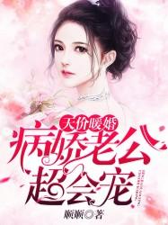 天价暖婚:病娇老公,超会宠