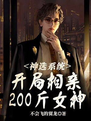 神选系统:开局相亲200斤女神