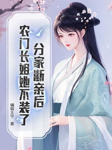 分家断亲后,农门长姐她不装了
