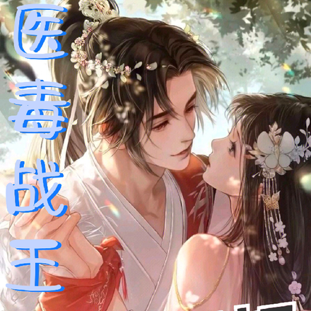 穿越后,她与残废王爷打天下