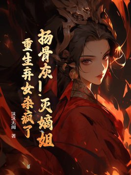 扬骨灰!灭嫡姐!重生弃女杀疯了