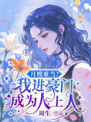 月嫂难当?我进豪门成为人上人