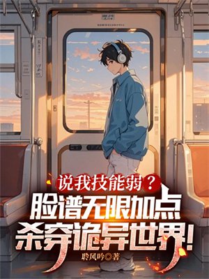说我技能弱?脸谱无限加点,杀穿诡异世界!