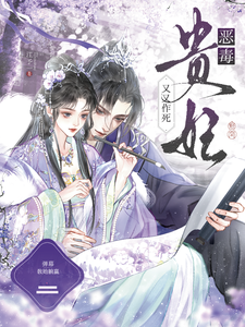 恶毒贵妃又又作死,弹幕教她躺赢