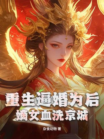 重生逼婚为后,嫡女血洗京城