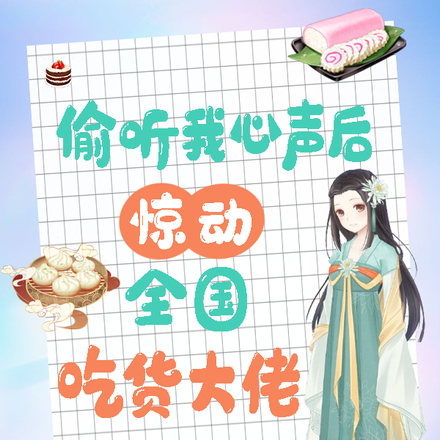 被读心后,我用美食馋哭所有人