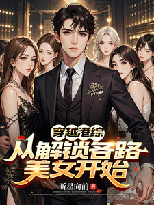 穿越港综,从解锁各路美女开始