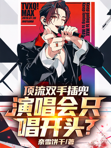 顶流双手插兜,演唱会只唱开头?