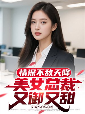 情深不敌天降,美女总裁又御又甜