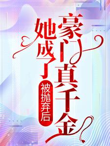 被抛弃后,她成了豪门真千金