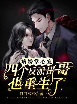 病娇掌心宠:四个反派哥哥也重生了
