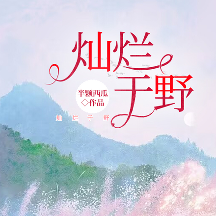 和竹马分手后,被死对头撩缠引诱