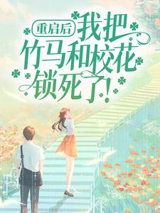 重启后,我把竹马和校花锁死了!