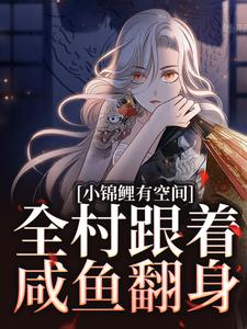 小锦鲤有空间,全村跟着咸鱼翻身