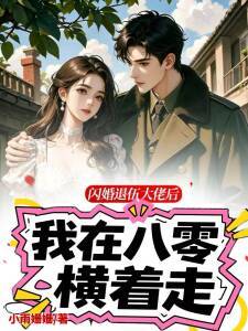 闪婚退伍大佬后,我在八零横着走