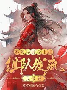 不死异能身上扛,组队发疯我最狂