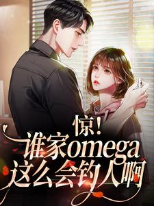 ����˭��omega��ô����˰�