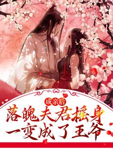 成亲后,落魄夫君摇身一变成了王爷