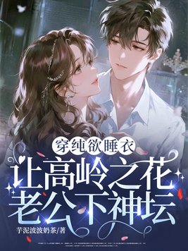 穿纯欲睡衣,让高岭之花老公下神坛!