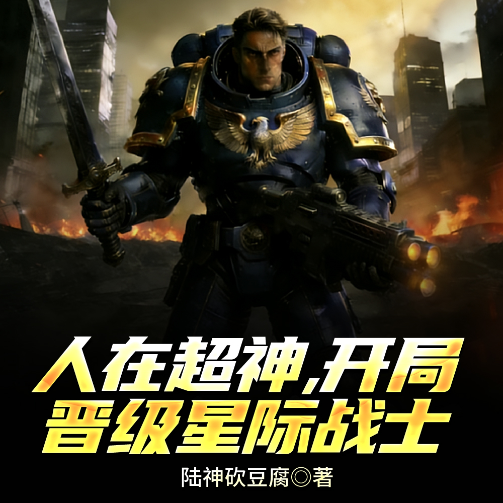 苟在超神两年半成帝皇死亡天使