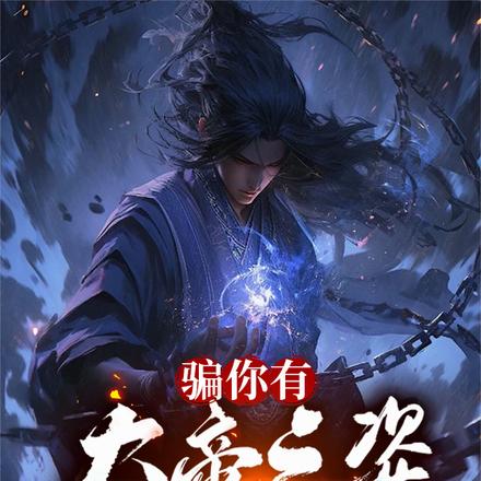 骗你有大帝之姿,结果你来真的?