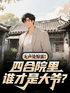 无声处惊雷!四合院里谁才是大爷?
