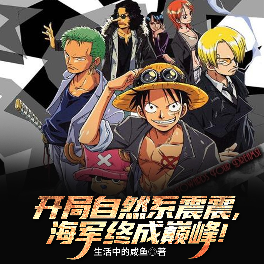 开局自然系震震,海军终成巅峰!