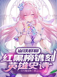 崩铁群聊:红黑榜镌刻英雄史诗