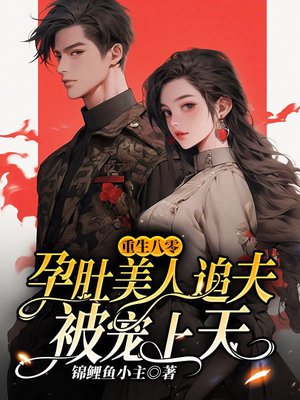 重生八零:孕肚美人追夫被宠上天