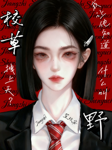 校草拽上天?我让他知道什么叫野