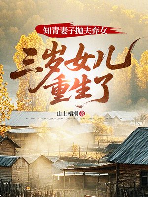 知青妻子抛夫弃女,三岁女儿重生了