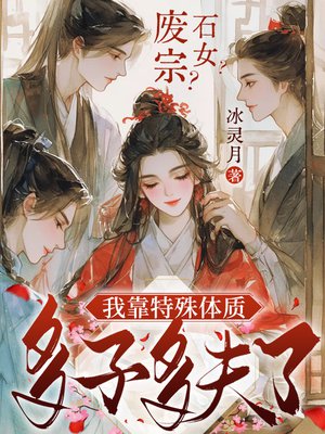废宗?石女?我靠特殊体质多子多夫了