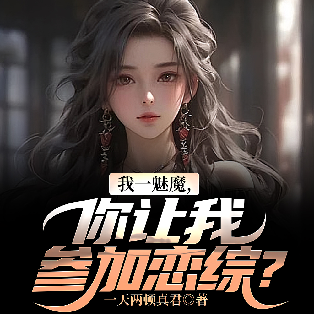 恋综:天后一首暗号,粉丝全懵了