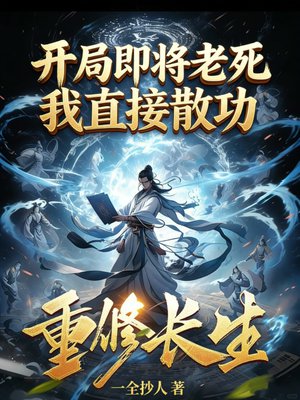 开局即将老死,我直接散功重修长生