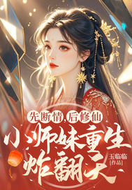 先断情,后修仙,小师妹重生炸翻天