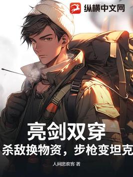 亮剑双穿:杀敌换物资,步枪变坦克!