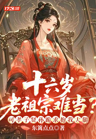 十六岁老祖宗难当?可孝子贤孙跪求抱我大腿