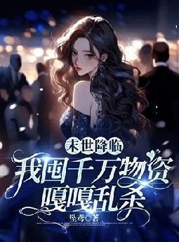 末世降临,我囤千万物资嘎嘎乱杀
